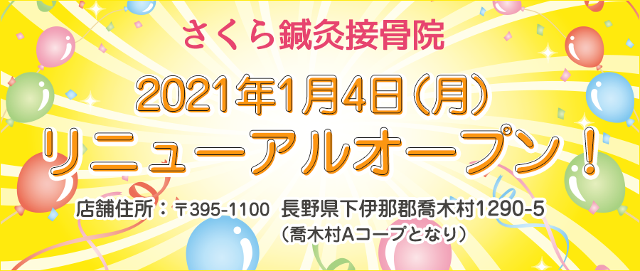リニューアルオープン